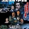 【映画感想】『宣戦布告』(2002) / もし北朝鮮工作員が日本に上陸したら……