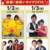 2018年1月2日(火)・3日(水) ららぽーとTOKYO-BAY 船橋 にゃんこスターが来る