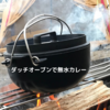 【キャンプギア】自宅で作るダッチオーブン無水カレー