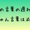 子どもの言葉の遅れ   一歳半検診で教わった赤ちゃん言葉の必要性