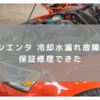 【新型シエンタ故障】ウォーターポンプからの冷却水漏れ　保証で修理できた件