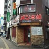 東神奈川　元祖辛うまタンタン麺　元祖ニュータンタン本舗