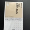 ちくま新書の「入門経済学の歴史」根井雅弘氏著を読了しました。