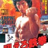 人生に無駄な経験はないということを教えてくれる一作　『吼えろ鉄拳』鑑賞記