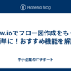 draw.ioでフロー図作成をもっと簡単に！おすすめ機能を解説