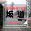 【アイドル】福岡の坂で新しい坂道グループを作るとしたら？
