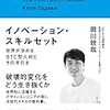 【読書】イノベーション・スキルセット