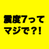 【速報】今朝の2018北海道地震は震度6強から震度7に訂正？