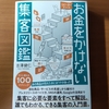 【書評】お金をかけない集客図鑑　吉澤健仁　白夜書房