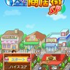 【夢おこし商店街

】感想、レビュー！