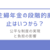 主婦年金の段階的廃止はいつから？公平な制度の実現と負担の影響を徹底解説