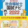 2021年度第34回社会福祉士試験・第24回精神保健福祉士試験対策テキスト・問題集
