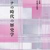 史学雑誌　2020年の歴史学界　回顧と展望：歴史理論編