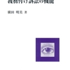 『義務付け訴訟の機能』はこう変わった～書籍化によせて