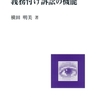 『義務付け訴訟の機能』はこう変わった～書籍化によせて