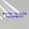 【大学1,2年生へ】キャパオーバーのすゝめ