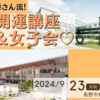 9/23(月祝) in 長野市権堂【源さん流！開運講座＆女子会♡】
