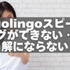Duolingoスピーキングができない・正解にならない…5大チェックポイント