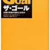 なぜ「ザゴール」はビジネスにおいても必読なのか？