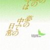 『その夏の今は・夢の中での日常』島尾敏雄