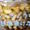 らっきょうの甘酢漬け