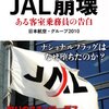 JAL崩壊 ☆☆☆