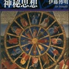 伊藤博明「ルネサンスの神秘思想」（講談社学術文庫）　ギリシャ思想でキリスト教神学を補強補完する。異教の神々の賛美や霊的存在の詩人もこの宗教運動に関与する。