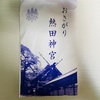  熱田神宮のご祈祷でいただいた「撤饌（おさがり）」を紹介