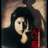 八つ墓村(1996)