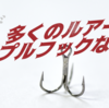 なぜルアーのフックはトリプルフックなのか？