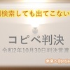 判例検索しても出てこない判決「コピペ判決」　非常勤講師の労働者性を認定！！