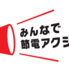 夏！電気を節約したい人、募集！