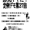 原発イヤだ！定例デモ第３７回