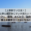 【上野駅でソロ活！】上野公園であじさいが見たい！カフェ、庭園、あんみつ、温泉の極上お散歩コースはこちら♪