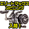 【AbuGarcia】海外発売モデル！〝マックスシリーズ〟の新機種「エリート マックス スピニング」国内通販サイト入荷！