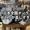 ITFの日本全国オンライン合同せどりが楽しすぎた件。