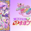 「魔法つかいプリキュア！！〜MIRAI DAYS〜」放送記念！新春まほプリSP