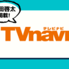 TVnavi 2022年 08 月号