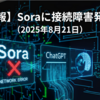 【速報】Soraの接続障害解消（2025年8月21日）ChatGPT本体は利用可能
