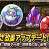 【DQMSL】遊びやすさ改善アップデート！錬金素材の宝珠で交換できるように！S冒険者の証レベル最大で配布！