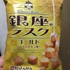 濃厚サクサク　角切りラスクチョコ　キンビス　銀座＠ラスクゴールド～コクのきなこ味～　食べてみた感想