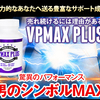 VPMAXプラス(VpMaxPlus)男性器の増大・精力増強でナイトライフを力強くサポート！