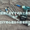 車整備におすすめな工具5選+α【DIY初心者&中級者向け】