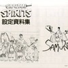今SAMURAI SPIRITS 設定資料集という書籍にいい感じにとんでもないことが起こっている？