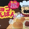 チョコあ〜ぱん 【昭和のおやつ】