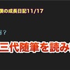 ノロマな僕の成長日記11/17