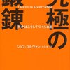 ジョフ・コルヴァン『究極の鍛錬』