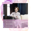【美心百花Vol.34】株式会社k.o.u　代表取締役　文梨華(リファ)