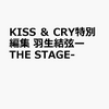 （ただ今人気急騰）KISS＆CRY特別編集　羽生結弦ーTHE　STAGE-