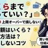 「いくらまで買っていい？」楽天SPUの上限オーバーで損しないための買い物限度額の仕組み